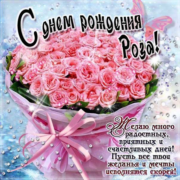 С днем рождения Роза картинки, Розе открытка с днем рождения, Розочке день рождения, Розеллине с днем рождения анимация, Розалии именины картинки, поздравить Розу, для Розы с днем рождения gif