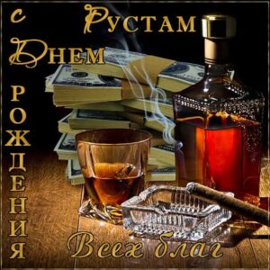 Рустам гиф картинки день рождения