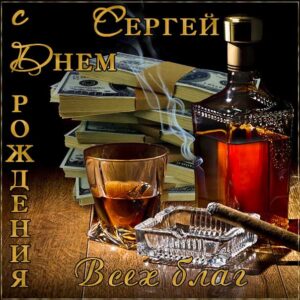 Сергей гиф картинки день рождения