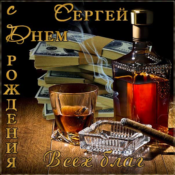 С днем рождения Сергей картинки, Сергею открытка с днем рождения, Серёжа с днем рождения, Серёгу с днем рождения анимация, Сергей именины картинки, коньяк, сигары, поздравить Сержа, для Сергея с днем рождения открытки