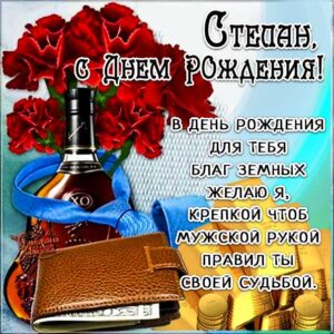 Степану картинка с днем рождения