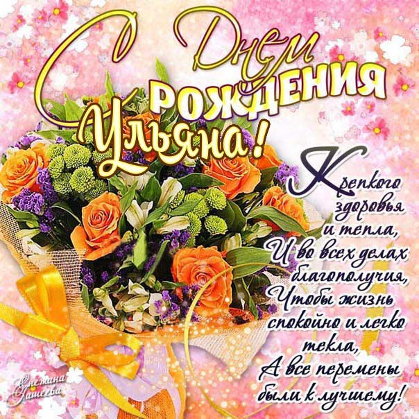 С днем рождения Ульяна картинки, Ульяне открытка с днем рождения, Уле день рождения, Ульянка с днем рождения анимация, Ульяша именины картинки, поздравить Ульяну, для Ульяны с днем рождения, красные букеты Ульяне