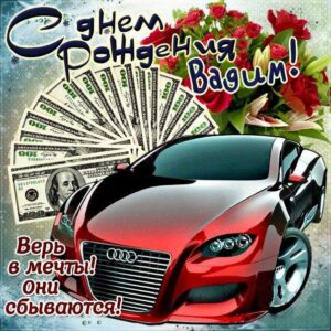Вадиму с мелодией гиф день рождения