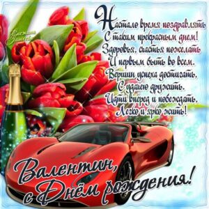 Валентин поздравить открытки день рождения