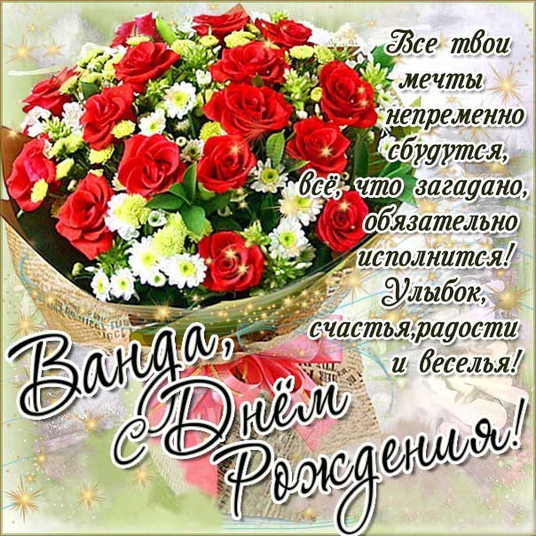С днем рождения Ванда картинки, Ванде открытка с днем рождения, Вандочке день рождения, Вандочка с днем рождения анимация, Вандусе именины картинки, поздравить Ванду, для Ванды с днем рождения