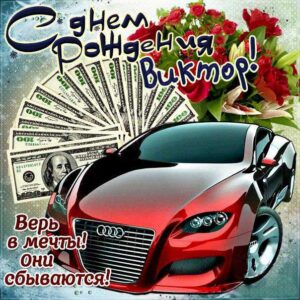 Виктору картинка с днем рождения