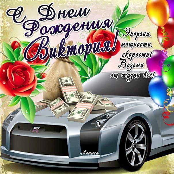 С днем рождения Виктория машина в подарок