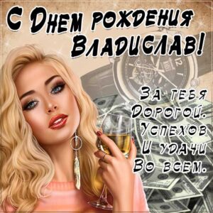 Владислав скачать с днем рождения