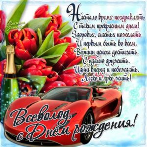 Всеволод поздравить открытки день рождения