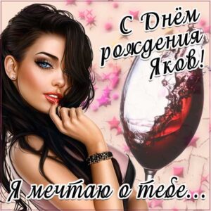 Якову с мелодией гиф день рождения