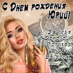 Юрий гиф картинки день рождения