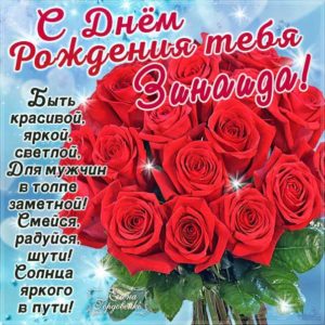 Зинаида картинки мерцание день рождения