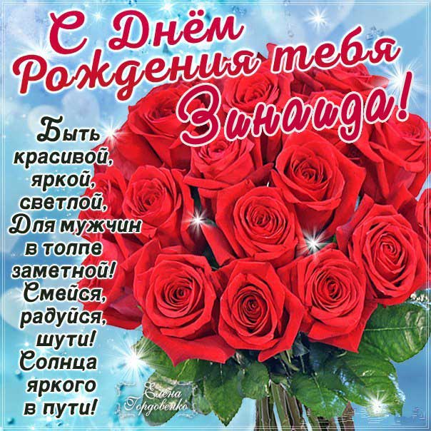 C днем рождения Зинаида открытка с фразами розы