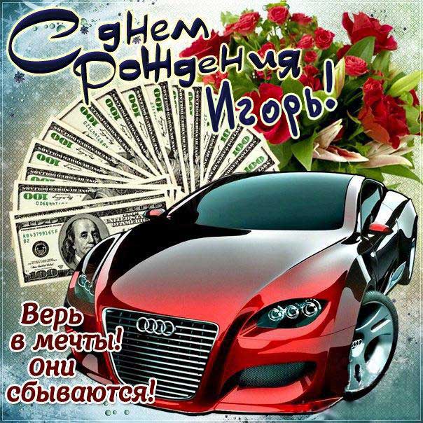 С днем рождения Игорь картинки, Игорю открытка с днем рождения, Игорек с днем рождения, Игорьку с днем рождения анимация, Игорь именины картинки, поздравить Игоря, для Игоря с днем рождения открытки