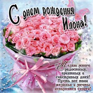 Илона гиф картинки день рождения
