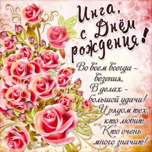 Инге красивые открытки день рождения