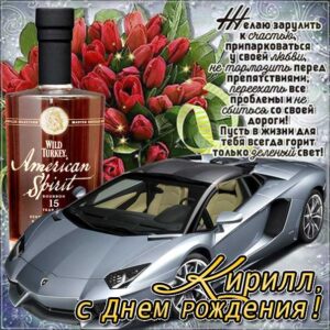 Кириллу картинка с днем рождения
