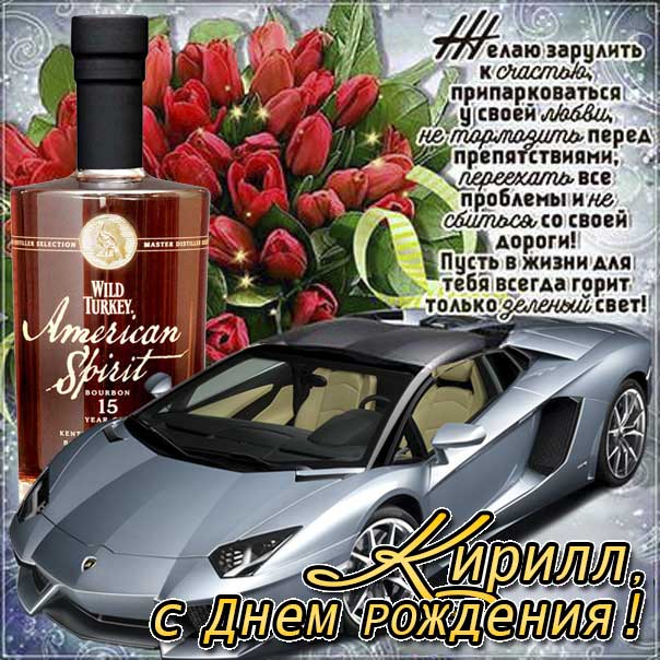 С днем рождения Кирилл картинки, Кириллу открытка с днем рождения, Кир с днем рождения, Кирюша с днем рождения анимация, Кирил именины картинки, поздравить Кирилла, для Кирюши с днем рождения