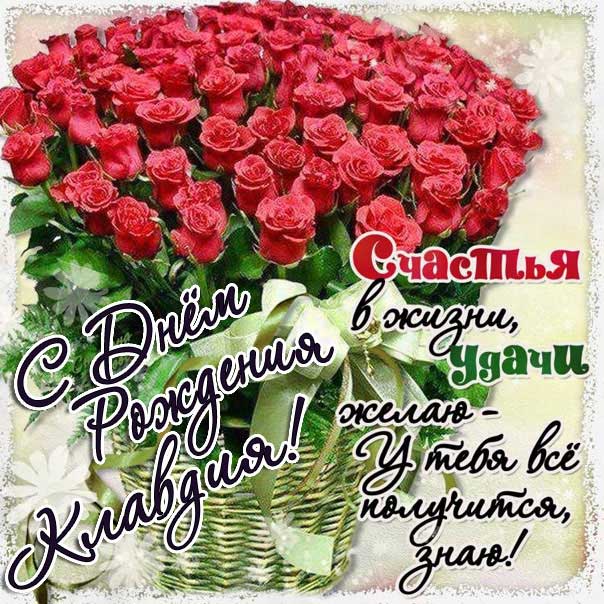 С днем рождения Клавдия картинки, Клаве открытка с днем рождения, Клавуне день рождения, Клавушке с днем рождения анимация, Клавдии именины картинки, поздравить Клавдию, для Клавы с днем рождения gif