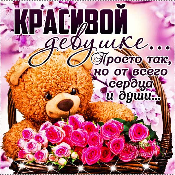 Красивой девушке комплимент картинка. Женщине комплименты, корзина роз, цветы, медведь, мишка, плюшевый, с надписями.
