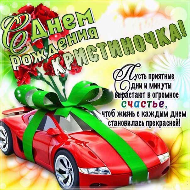 С днем рождения Кристина картинка поздравление. Машина, бант, надпись, стих, с фразами, цветы.