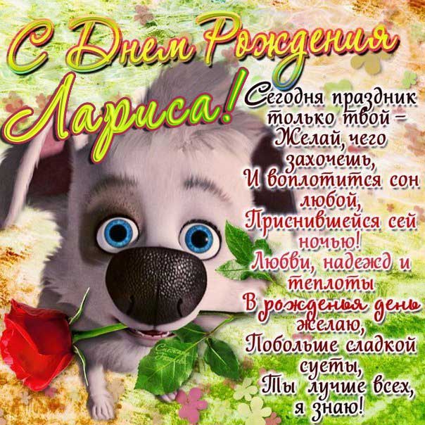 Позитивная открытка с днем рождения Лариса мультяшка