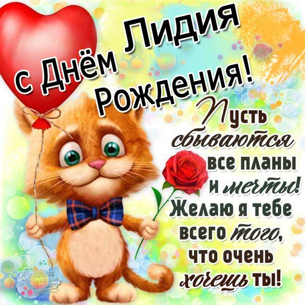 C днем рождения Лидия картинки мультяшки открытка