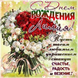Лилия картинки мерцание день рождения