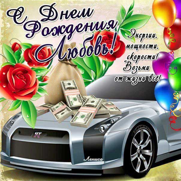 C днем рождения Любовь открытка автомобиль