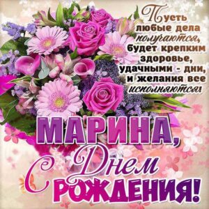 Марине картинка с днем рождения