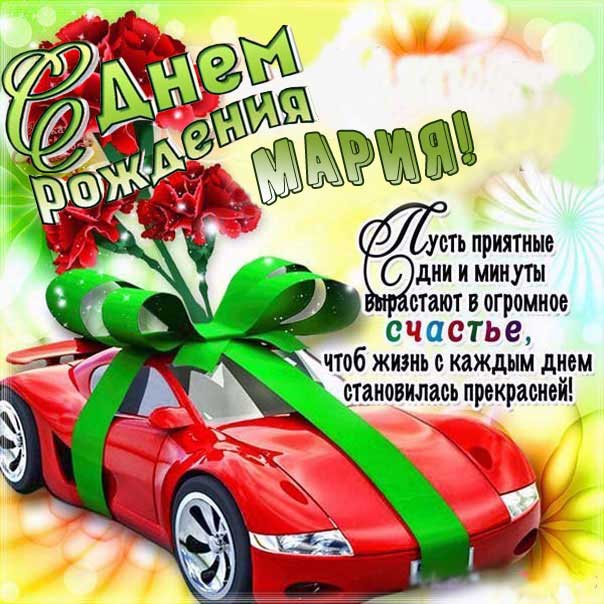 С днем рождения Мария рткрытка автомобиль машина подарок