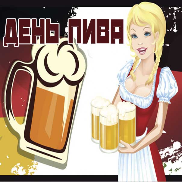 День пива картинка девушка с пивом
