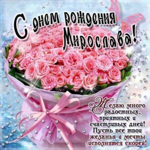 Мирослава популярные открытки именины