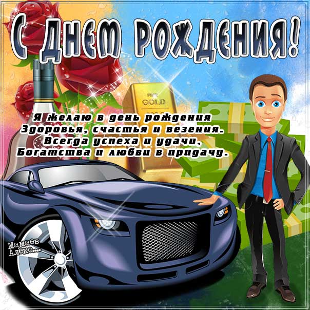 С днем рождения мужчине картинки, мужская открытка с днём рождения, мужчинам день рождения, для мужчины с днем рождения