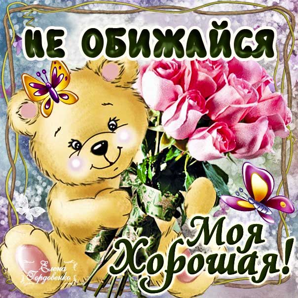 Картинки не обижайся со словами