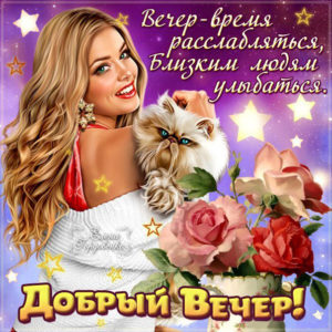 Добрый вечер позитивное фото