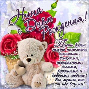 Нина с днем рождения гиф обои