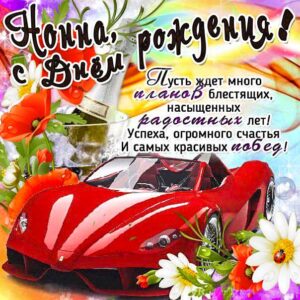 Нонна популярные открытки именины
