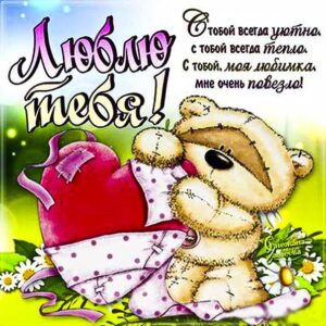 Я тебя люблю картинка любимке