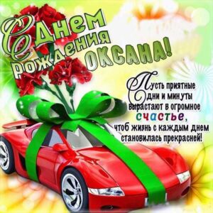 Оксана картинки мерцание день рождения