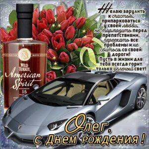 Олег картинки мерцание день рождения