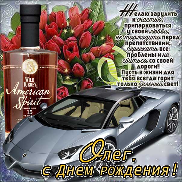 С днем рождения Олег картинки, Олегу открытка с днем рождения, Олежка с днем рождения, Олежку с днем рождения анимация, Олег именины картинки, поздравить Лёшу, для Олега с днем рождения открытки