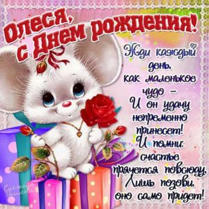 Олеся с днем рождения гиф обои