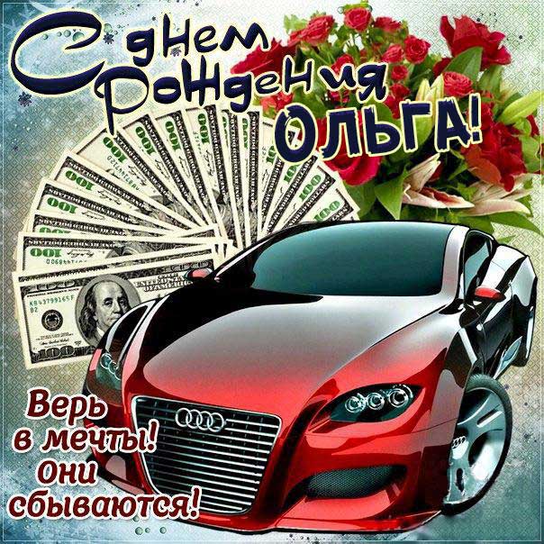Открытка автомобиль с днем рождения Ольга картинки