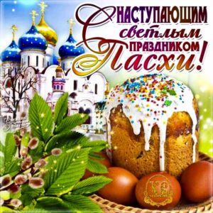 Пасха наступающий праздник gif