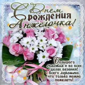 Анжеле лучшие открытки именины