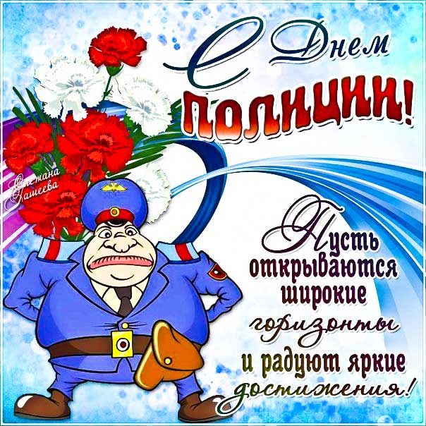 Веселая картинка поздравление День полиции