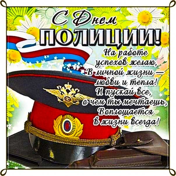 День полиции поздравительная картинка: фуражка, надпись, открытка