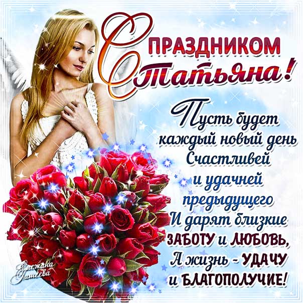 Открытка Татьяне волшебного дня тебе. Пожелание Танюше, цветы, сердечко, текст, красивая надпись, со стихом, мигающая, картинки, комплимент Тане, праздник.