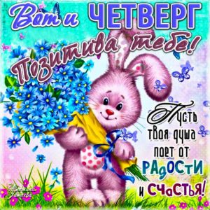 Картинка сегодня четверг